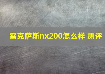 雷克萨斯nx200怎么样 测评